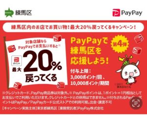 PayPayキャンペーン